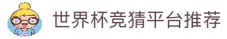 世界杯竞猜平台推荐 - 2026世界杯热门竞猜平台与赛事资讯中心